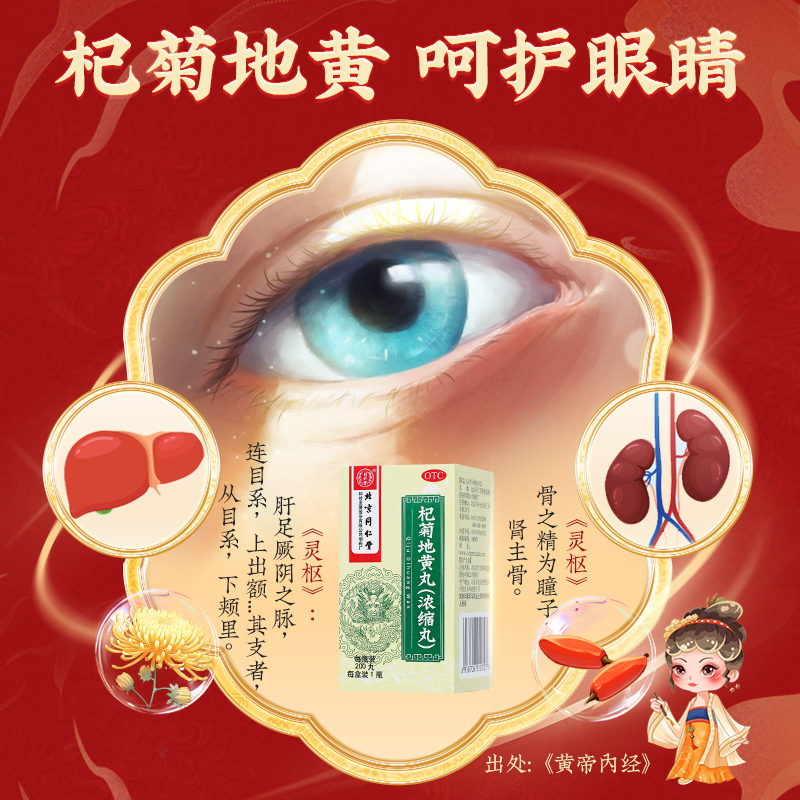 同仁堂 杞菊地黄丸(浓缩丸) 200丸/盒_同仁堂官方云商城