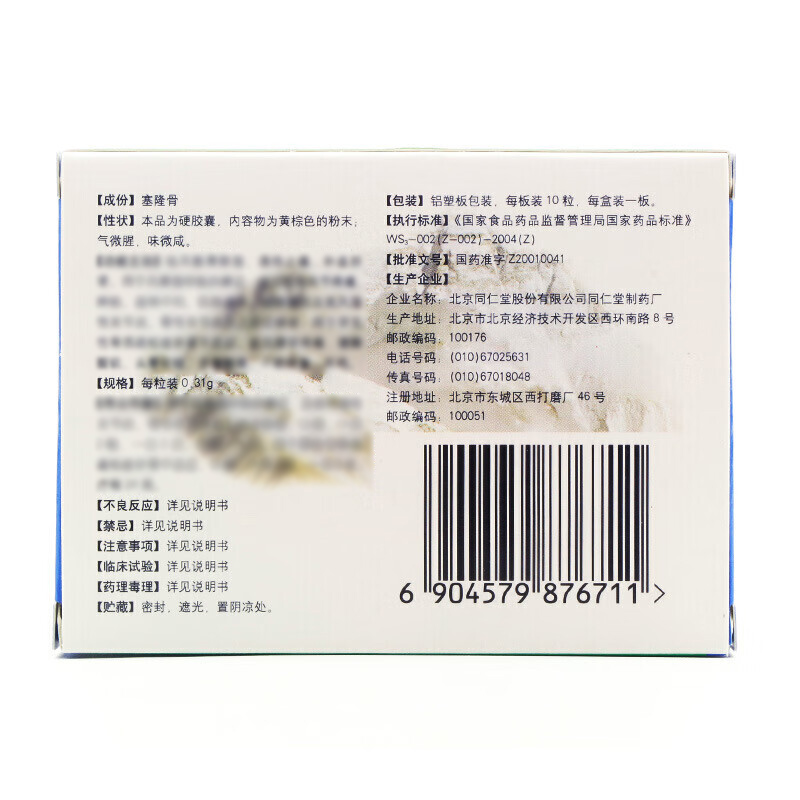 同仁堂 塞隆风湿胶囊 0.31g*30粒/盒_同仁堂官方云商城