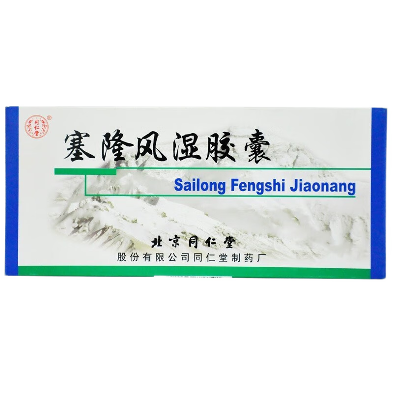 同仁堂 塞隆风湿胶囊 0.31g*30粒/盒_同仁堂官方云商城