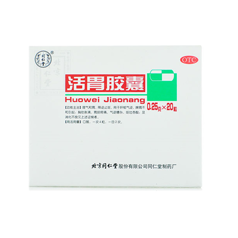 同仁堂 活胃胶囊 0.25g*20/盒_同仁堂官方云商城