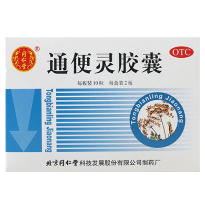 同仁堂 通便灵胶囊 20粒_同仁堂官方云商城