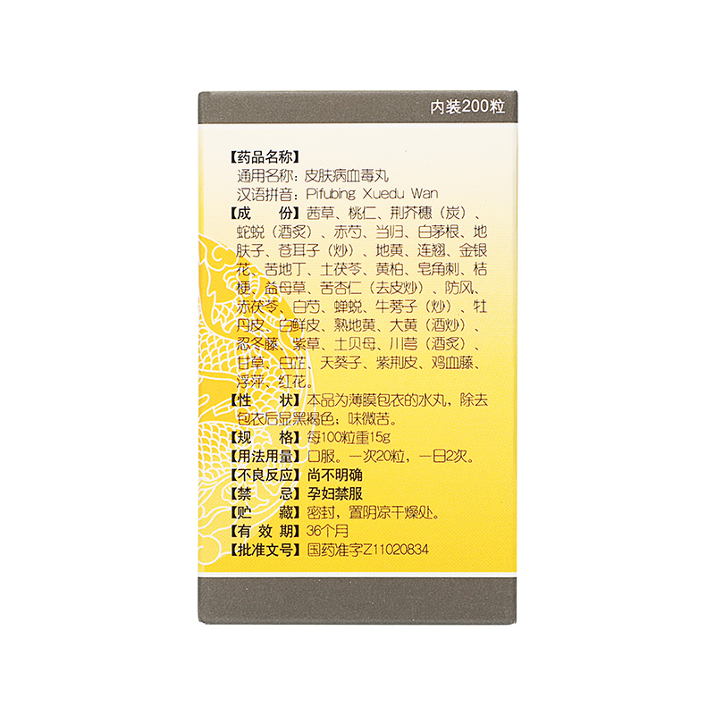 同仁堂 皮肤病血毒丸 200丸*1瓶/盒_同仁堂官方云商城