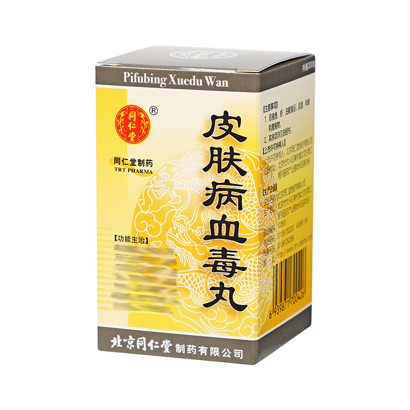 同仁堂 皮肤病血毒丸 200丸*1瓶/盒_同仁堂官方云商城