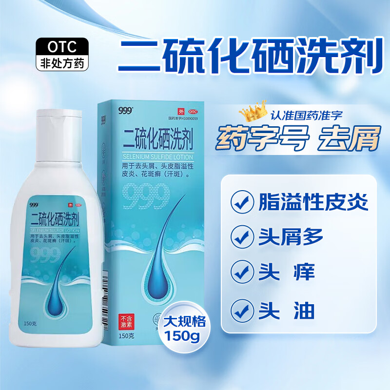 三九999 二硫化硒洗剂 2.5%*150g/瓶_同仁堂官方云商城