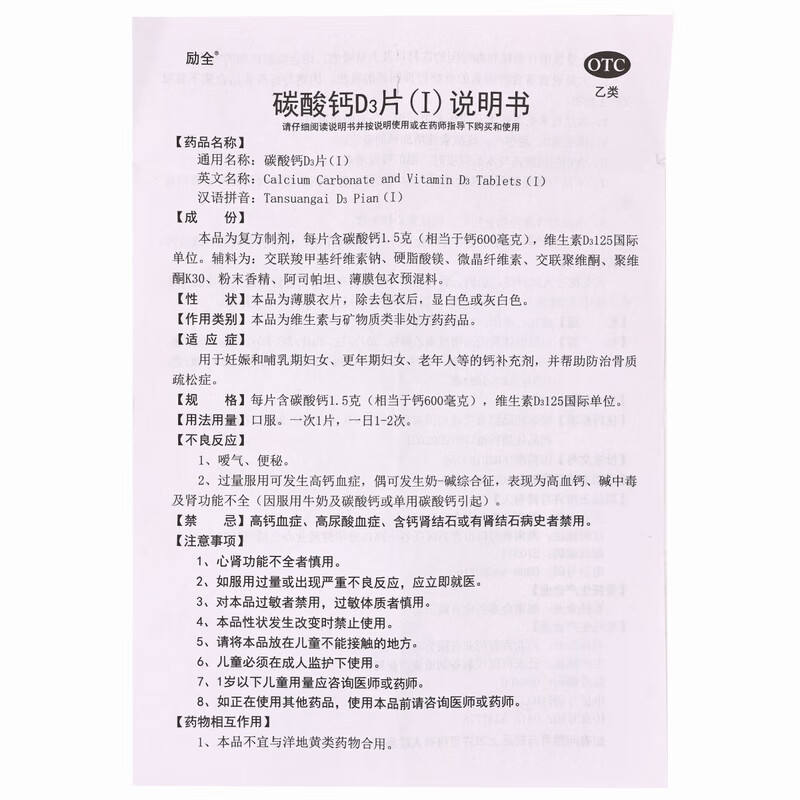 励全 碳酸钙D3片 0.6g*120s/盒_同仁堂官方云商城