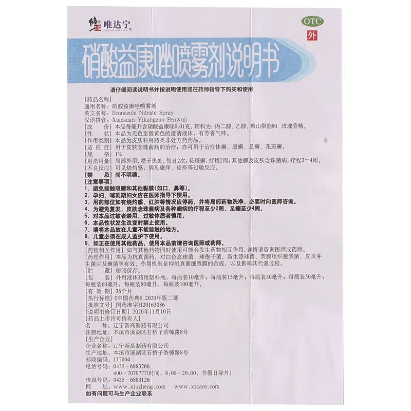 唯达宁 硝酸益康唑喷雾剂 1%*60ml/瓶_同仁堂官方云商城