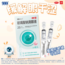 999 玻璃酸钠眼液药水 0.1%*0.4ml*25/盒