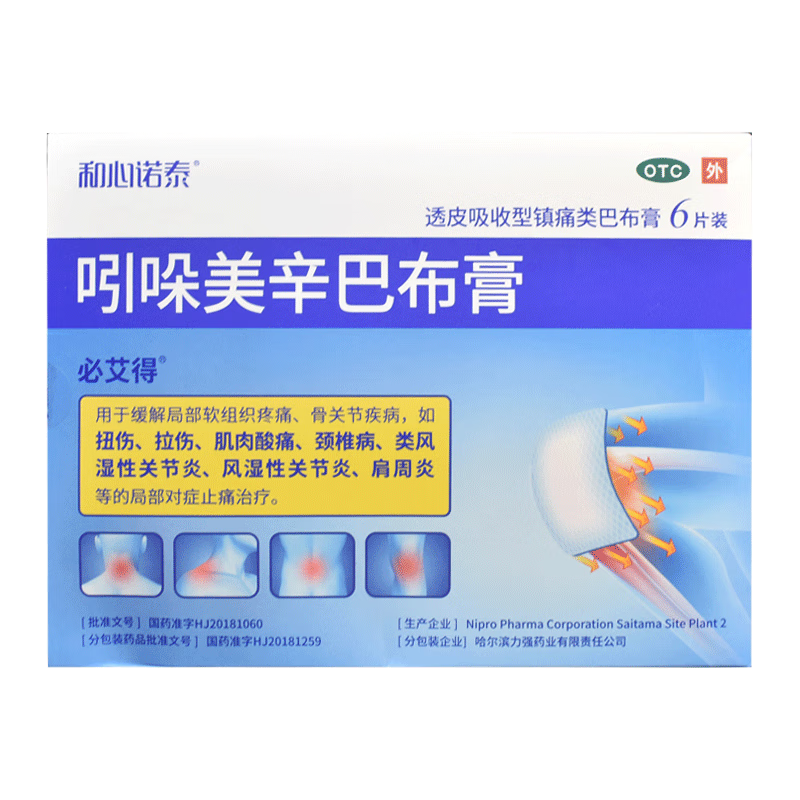 必艾得 吲哚美辛巴布膏 14cm*10cm*6贴/盒_同仁堂官方云商城