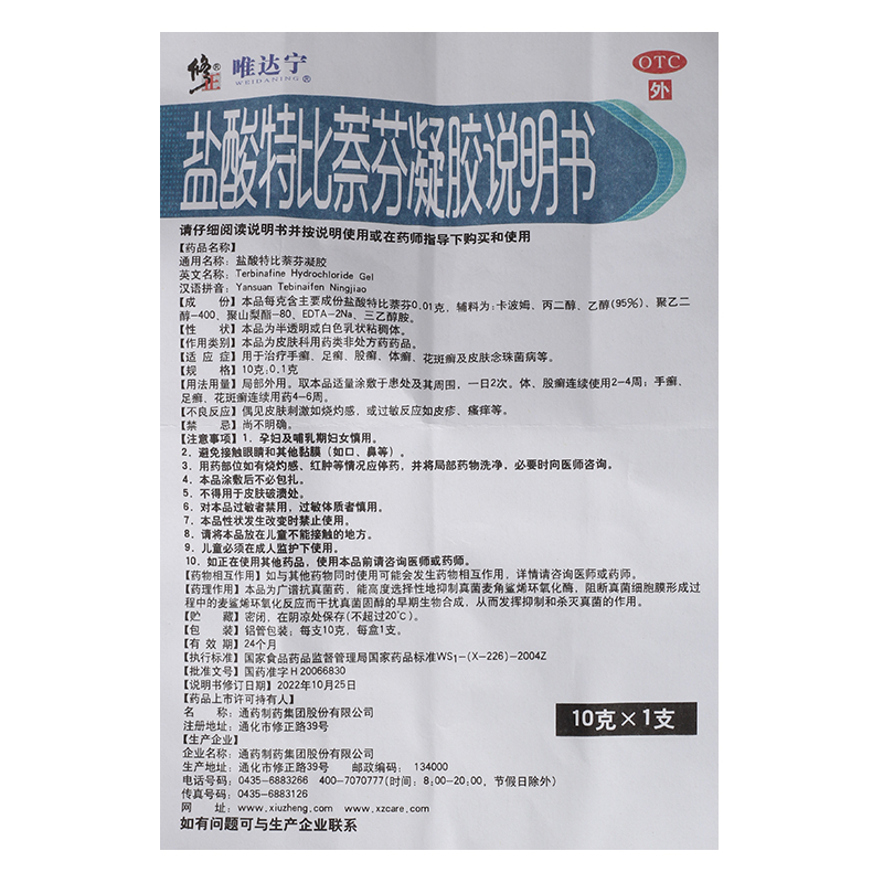 修正唯达宁 盐酸特比萘芬凝胶 10克/盒_同仁堂官方云商城