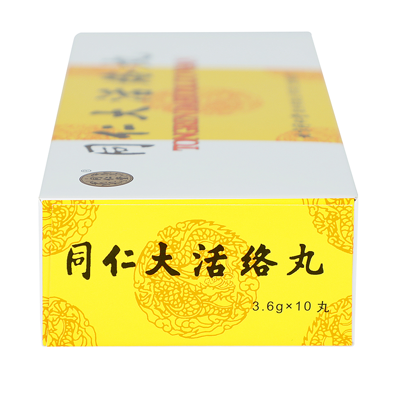 同仁堂 同仁大活络丸 3.6g*10丸_同仁堂官方云商城