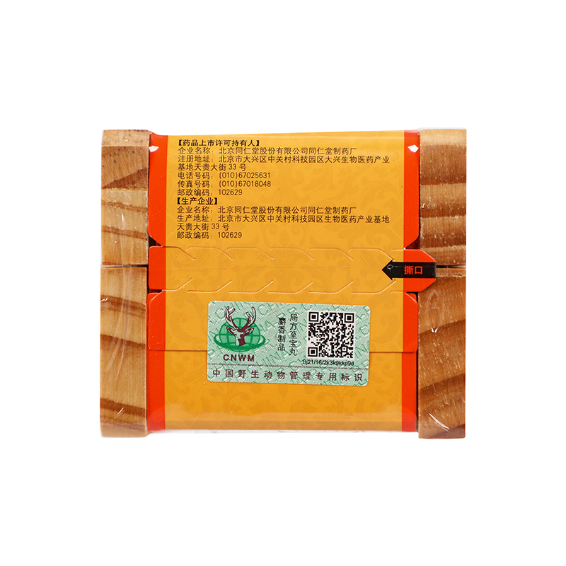 同仁堂 局方至宝丸 3g/丸/盒_同仁堂官方云商城