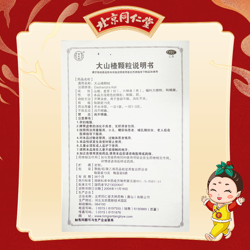同仁堂 大山楂颗粒 15g*6/盒_同仁堂官方云商城