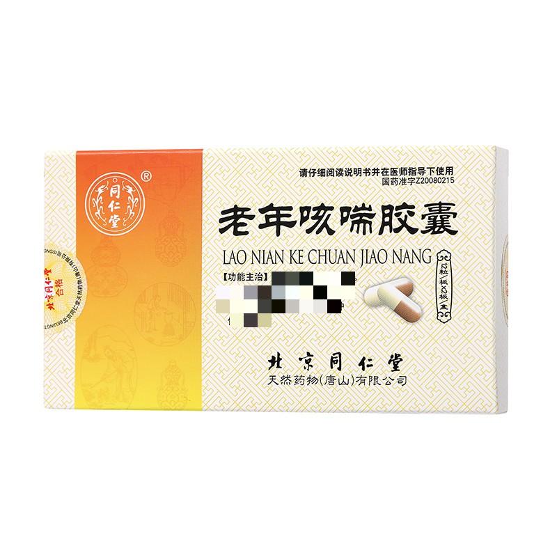 同仁堂 老年咳喘胶囊 0.3g*12粒*2板_同仁堂官方云商城