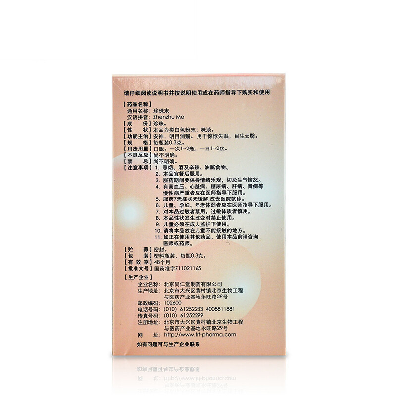 同仁堂 珍珠末 0.3g*6瓶/盒_同仁堂官方云商城