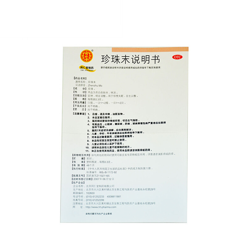 同仁堂 珍珠末 0.3g*6瓶/盒_同仁堂官方云商城