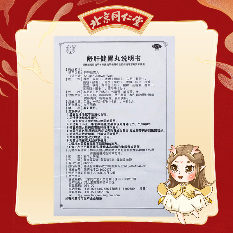 同仁堂 舒肝健胃丸 3g*18/盒_同仁堂官方云商城