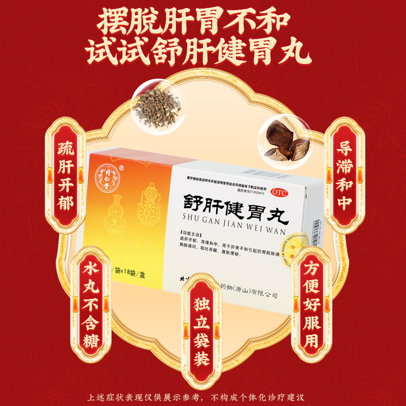 同仁堂 舒肝健胃丸 3g*18/盒_同仁堂官方云商城
