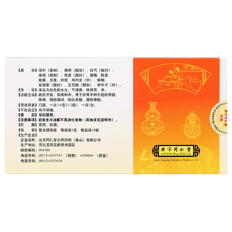 同仁堂 舒肝健胃丸 3g*18/盒_同仁堂官方云商城