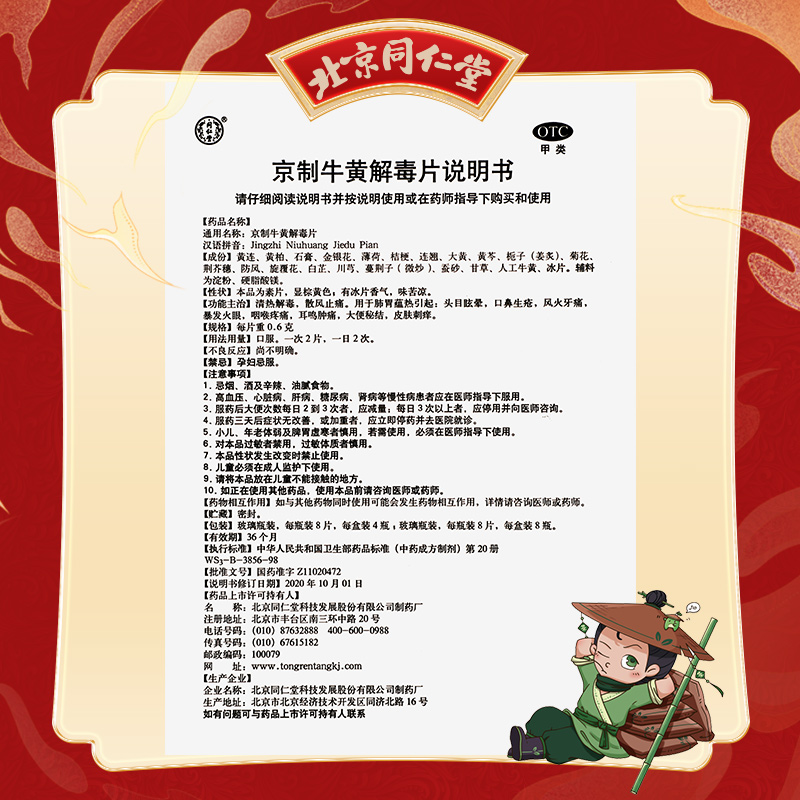同仁堂 京制牛黄解毒片 0.6克*8片*4瓶（素片）/盒_同仁堂官方云商城