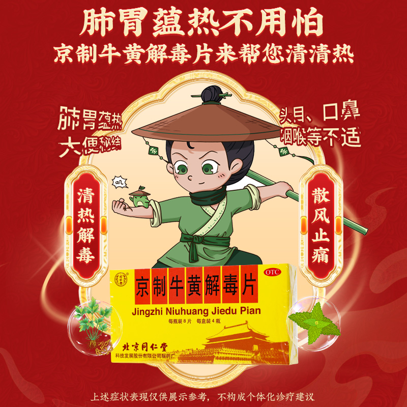 同仁堂 京制牛黄解毒片 0.6克*8片*4瓶（素片）/盒_同仁堂官方云商城