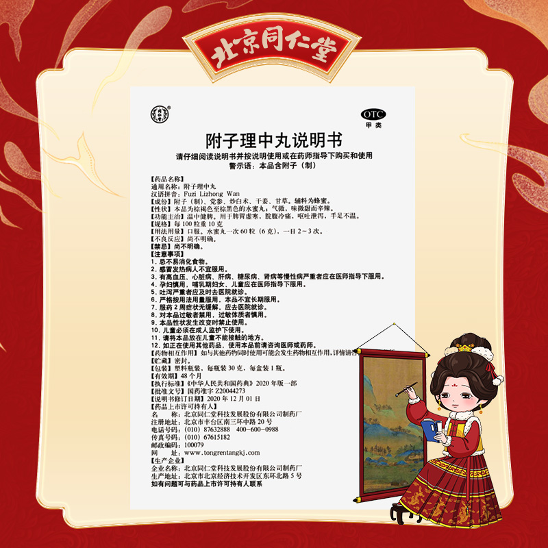 同仁堂 附子理中丸 30g/瓶_同仁堂官方云商城