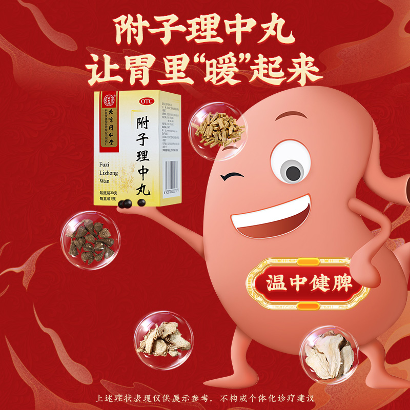 同仁堂 附子理中丸 30g/瓶_同仁堂官方云商城