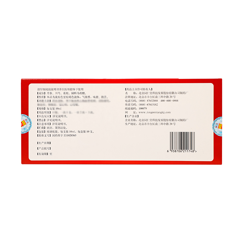 同仁堂 通脉口服液 10ml*10支/盒_同仁堂官方云商城