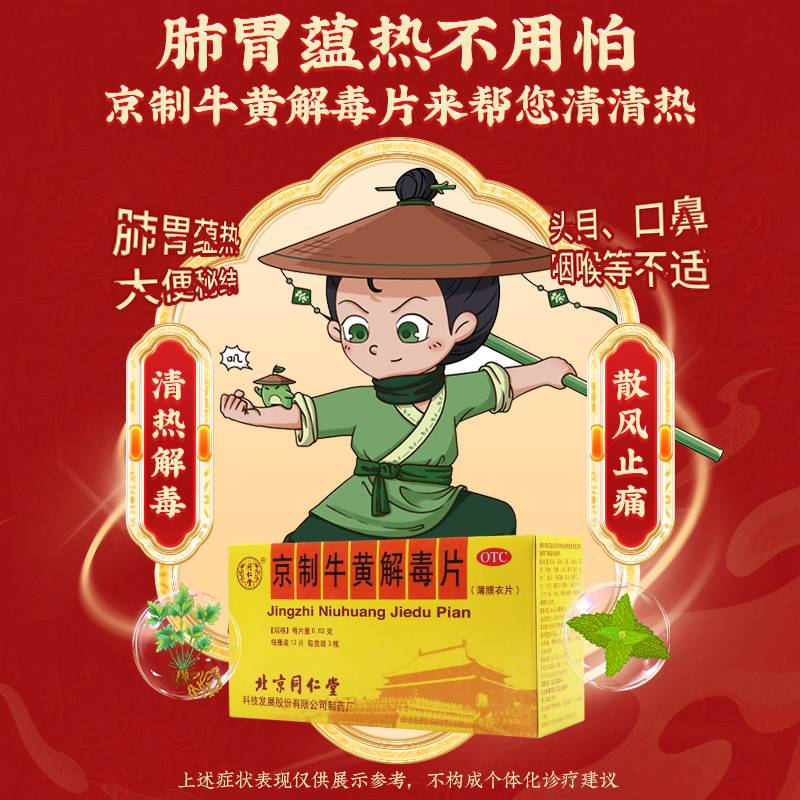 同仁堂 京制牛黄解毒片 0.62g*12s*3/盒_同仁堂官方云商城