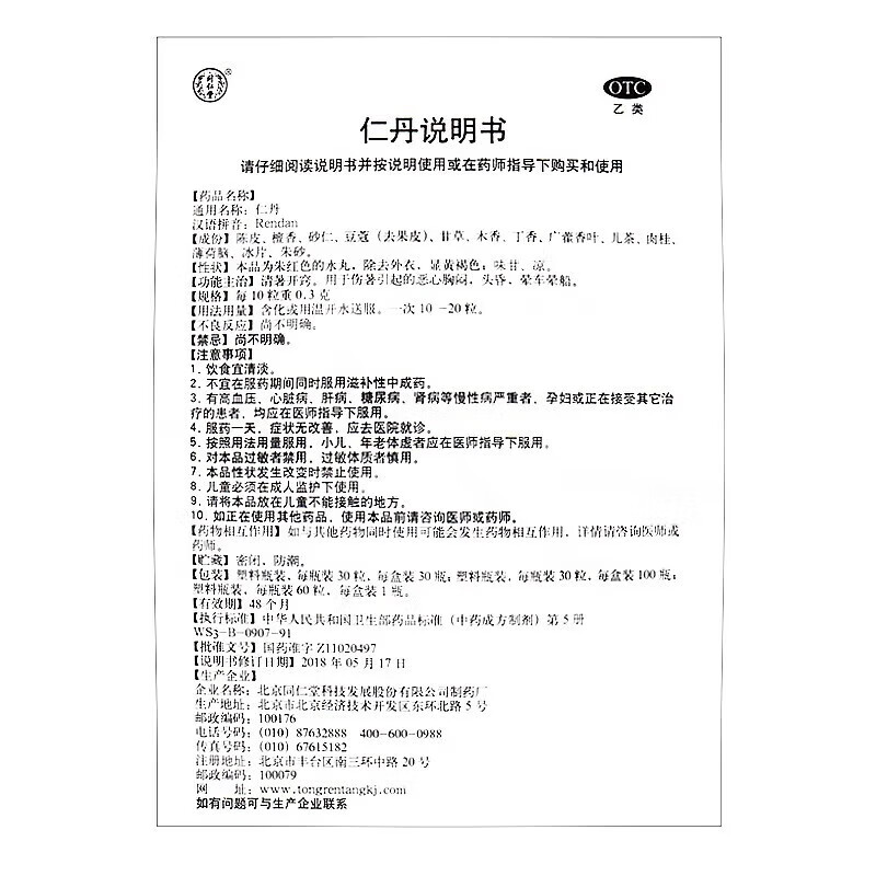 【小暑】同仁堂 仁丹 60粒/瓶_同仁堂官方云商城