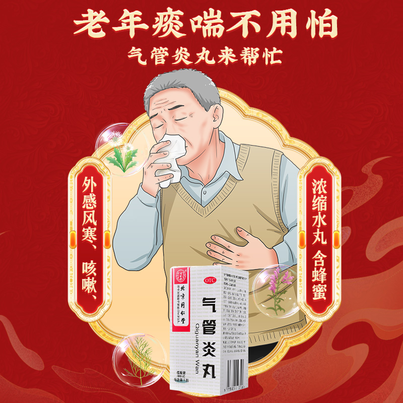 北京同仁堂 气管炎丸 360粒/瓶_同仁堂官方云商城