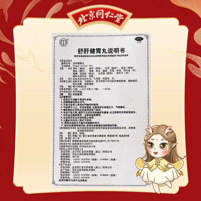同仁堂 舒肝健胃丸 3g*9袋(每100粒重9g)/盒_同仁堂官方云商城