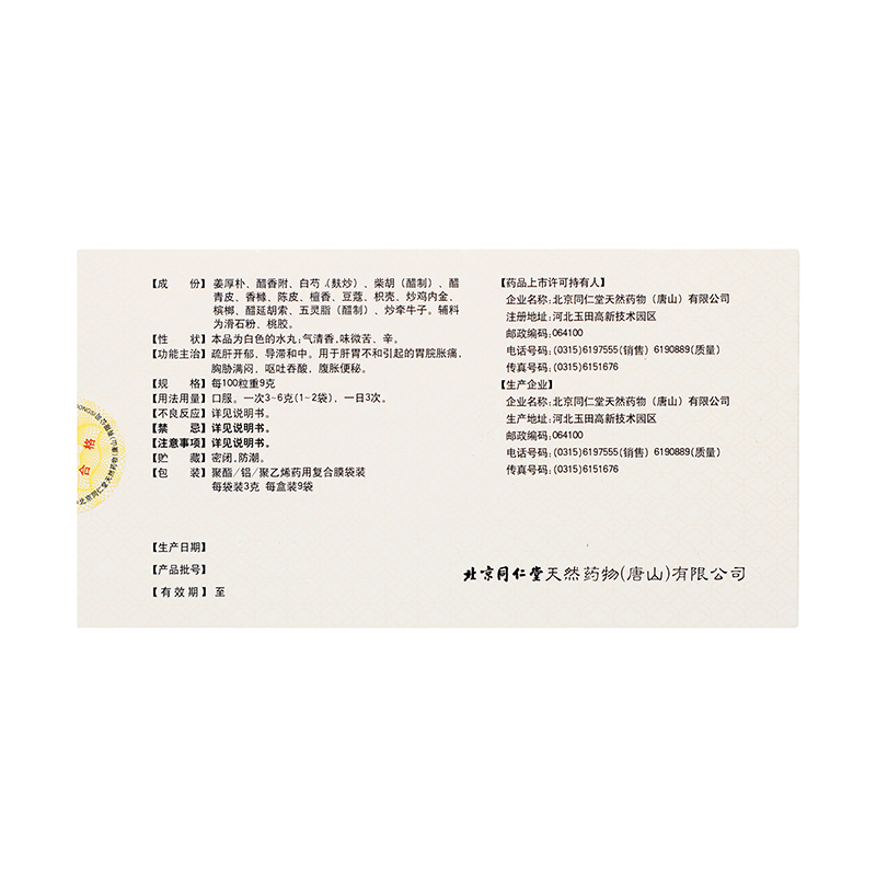 同仁堂 舒肝健胃丸 3g*9袋(每100粒重9g)/盒_同仁堂官方云商城