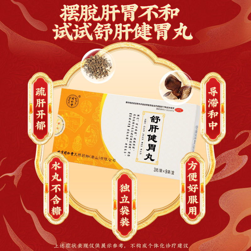 同仁堂 舒肝健胃丸 3g*9袋(每100粒重9g)/盒_同仁堂官方云商城