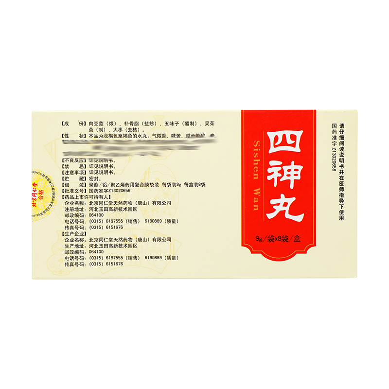同仁堂 四神丸 9g*8袋/盒_同仁堂官方云商城