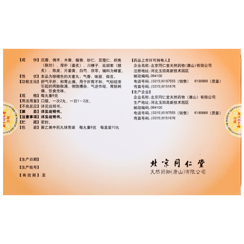 同仁堂 和胃平肝丸 6g*10丸/盒_同仁堂官方云商城