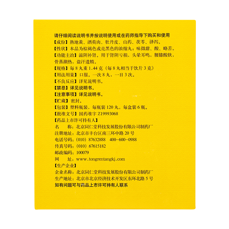 同仁堂 六味地黄丸浓缩丸 120s/瓶*6_同仁堂官方云商城