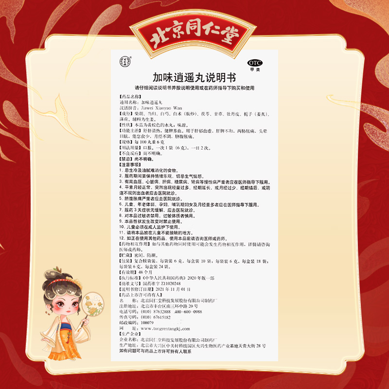 同仁堂 加味逍遥丸 6g*18袋/盒_同仁堂官方云商城