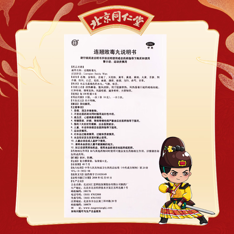 同仁堂 连翘败毒丸 6g*10/盒_同仁堂官方云商城