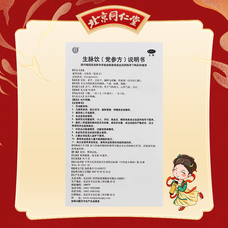 同仁堂 生脉饮（党参方） 10ml*40支/盒_同仁堂官方云商城