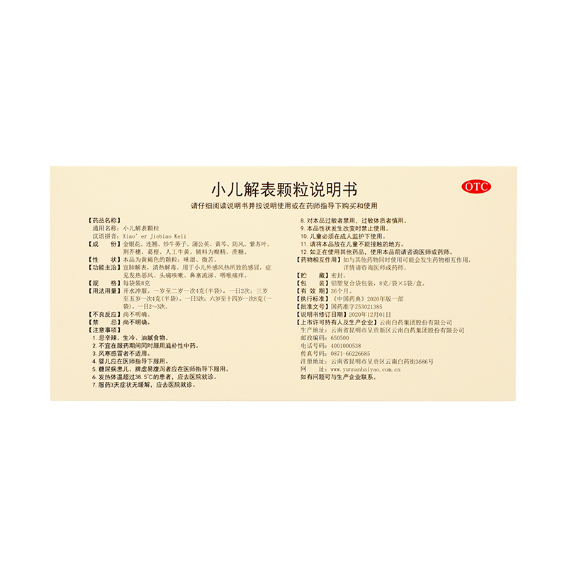 云南白药 小儿解表颗粒 8g*5袋/盒_同仁堂官方云商城