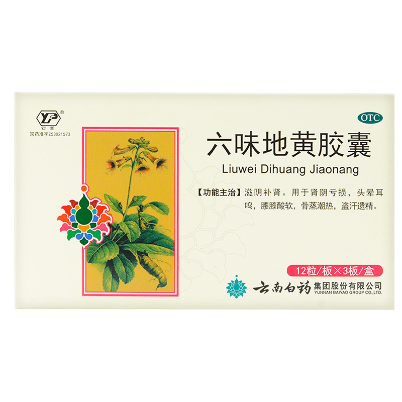 云南白药 六味地黄胶囊 0.3克*12粒*3板/盒_同仁堂官方云商城