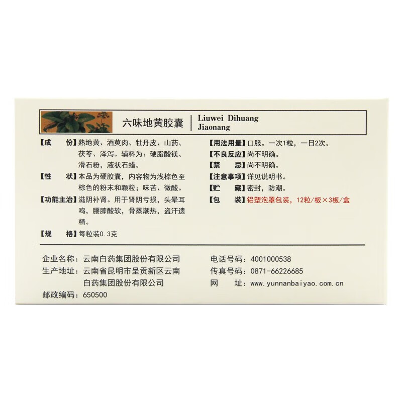 云南白药 六味地黄胶囊 0.3克*12粒*3板/盒_同仁堂官方云商城