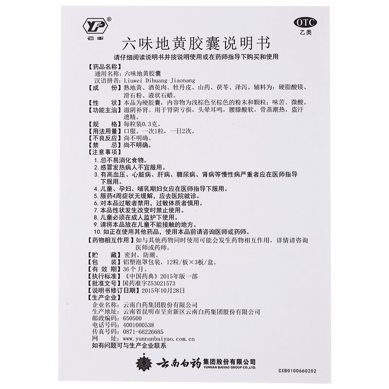 云南白药 六味地黄胶囊 0.3克*12粒*3板/盒_同仁堂官方云商城