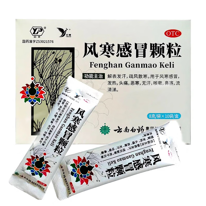 云南白药 风寒感冒颗粒 8g*10袋/盒_同仁堂官方云商城