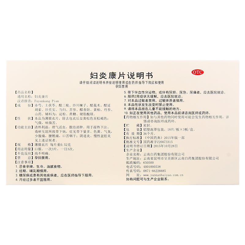 云南白药 妇炎康片 0.52g*54片/盒_同仁堂官方云商城