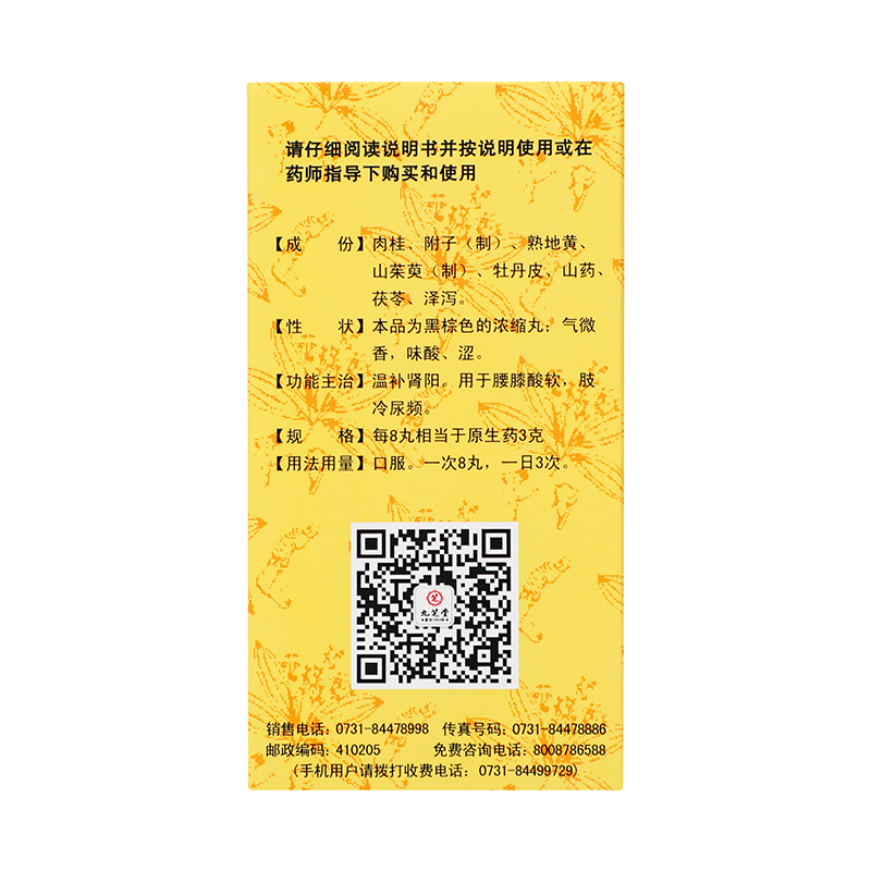 九芝堂 桂附地黄丸（浓缩丸） 360丸/盒_同仁堂官方云商城