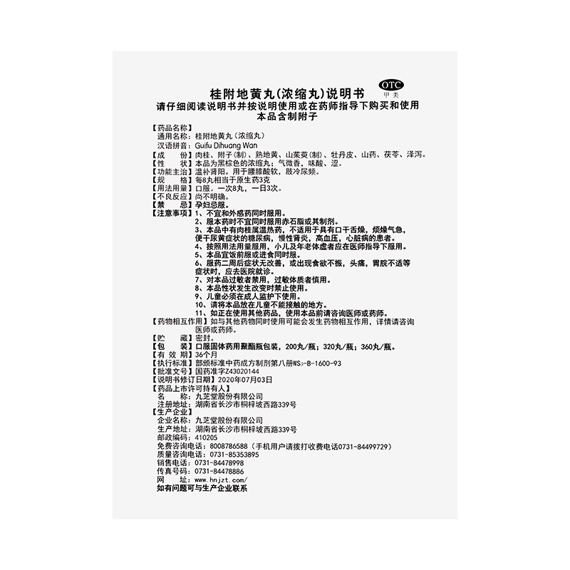 九芝堂 桂附地黄丸（浓缩丸） 360丸/盒_同仁堂官方云商城