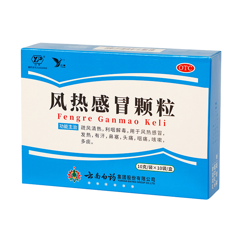 云南白药 风热感冒颗粒 10g*10袋/盒_同仁堂官方云商城