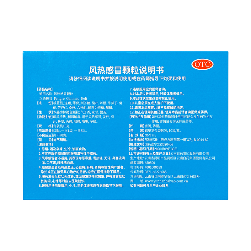 云南白药 风热感冒颗粒 10g*10袋/盒_同仁堂官方云商城