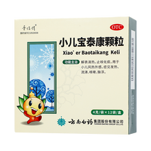 云南白药 小儿宝泰康颗粒 4g*12袋/盒